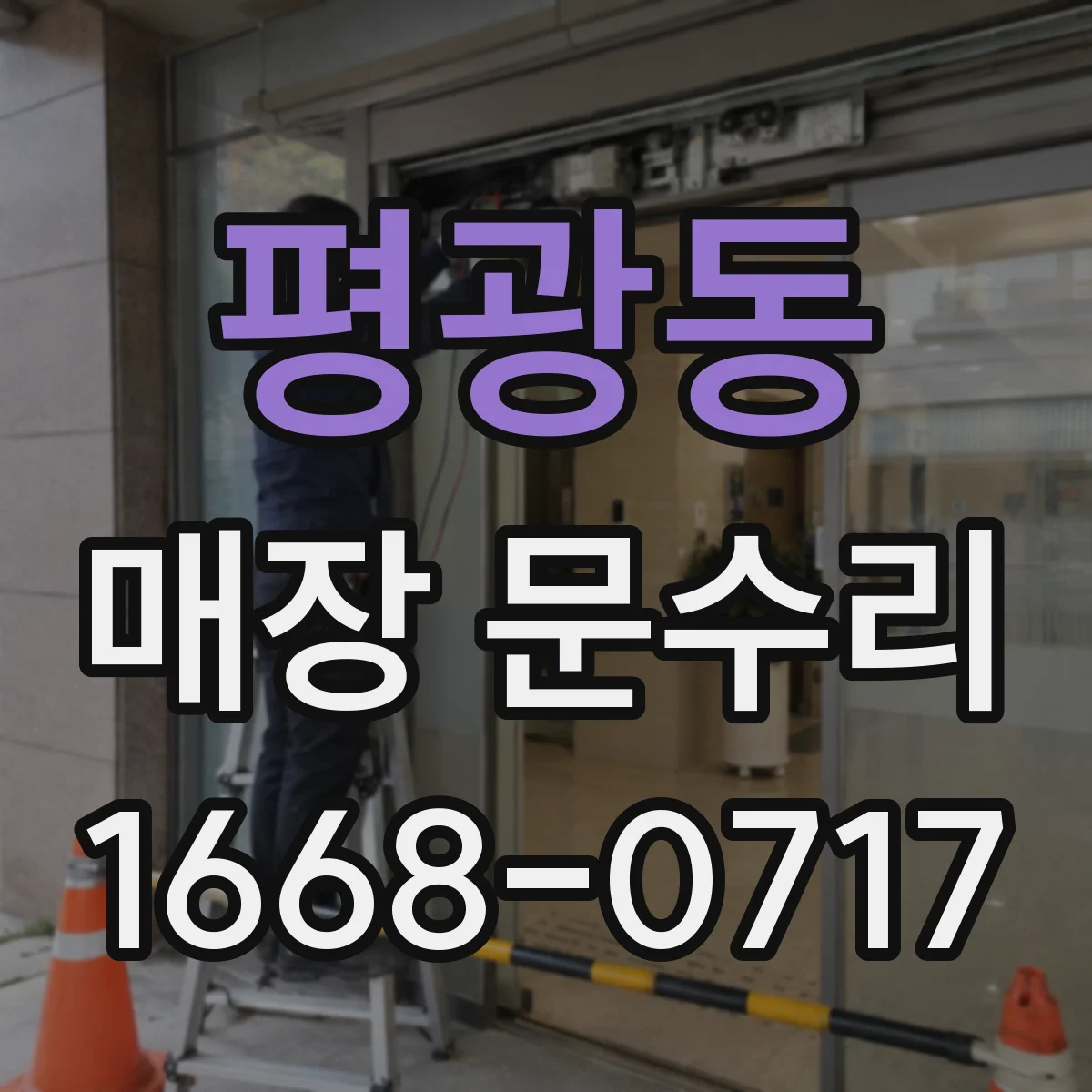 평광동 매장 문수리