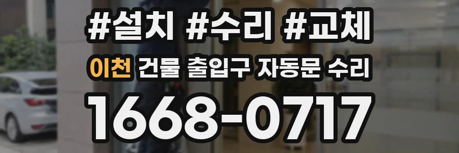 이천 건물 출입구 자동문 수리