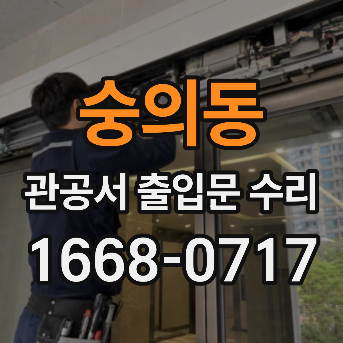 숭의동 관공서 출입문 수리
