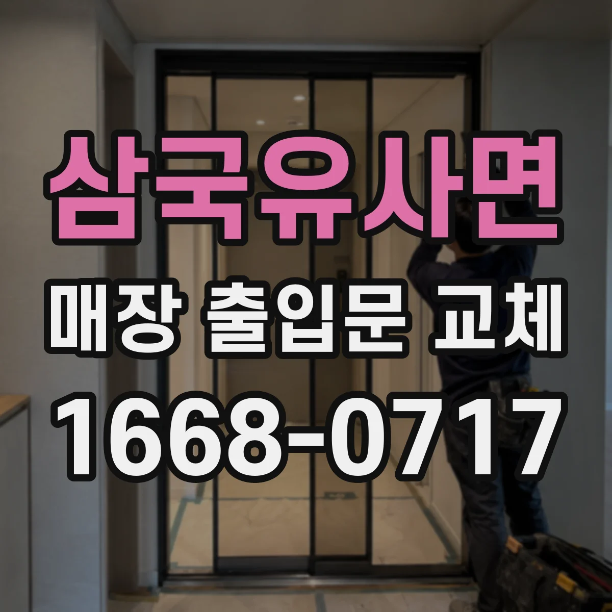 삼국유사면 매장 출입문 교체