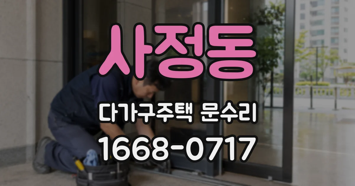 사정동 다가구주택 문수리