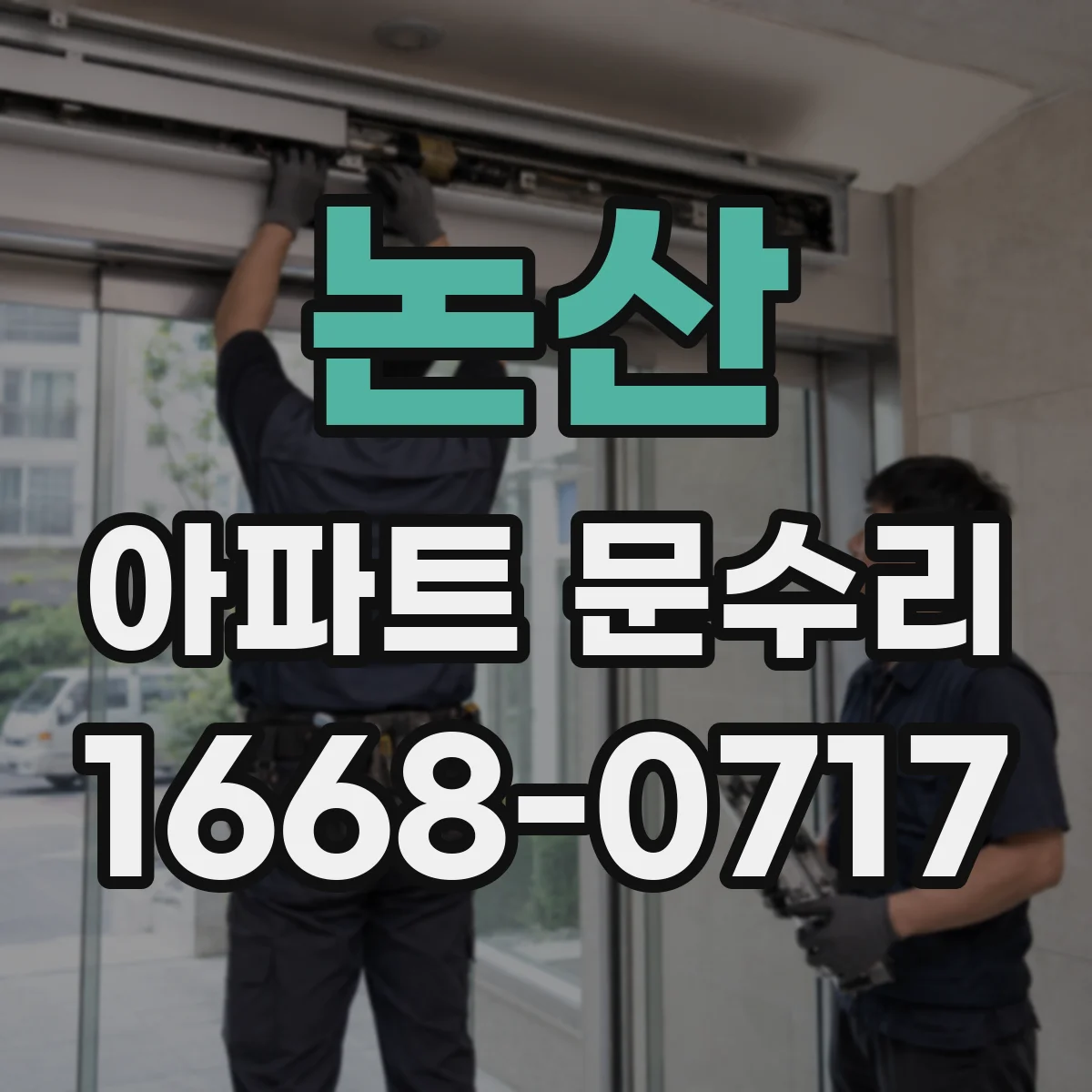 논산 아파트 문수리