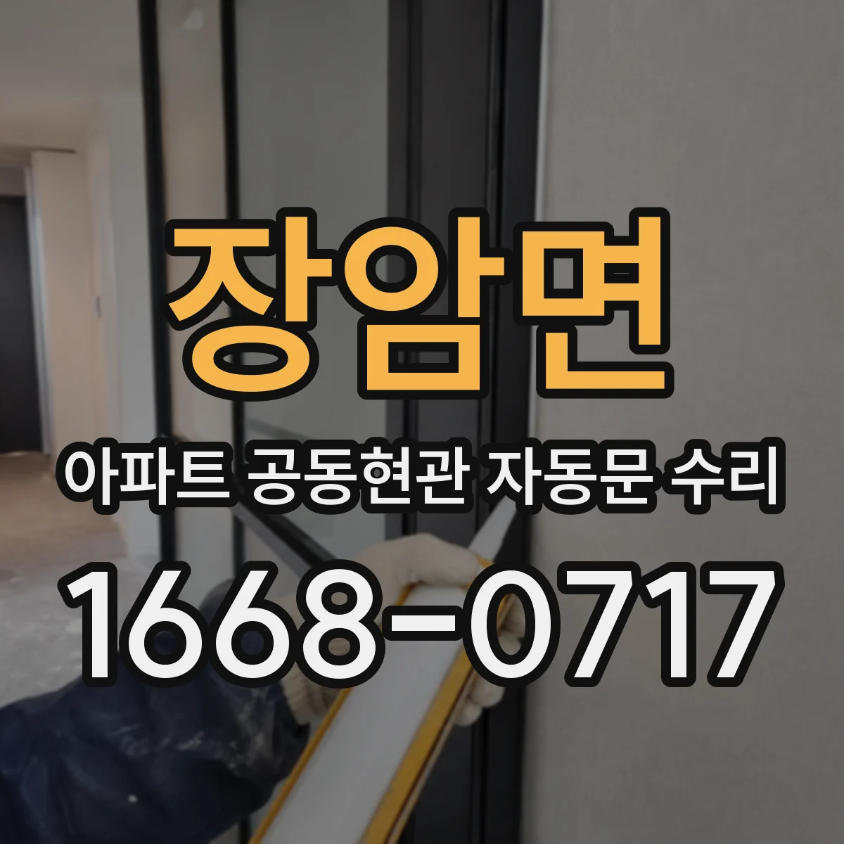 장암면 아파트 공동현관 자동문 수리