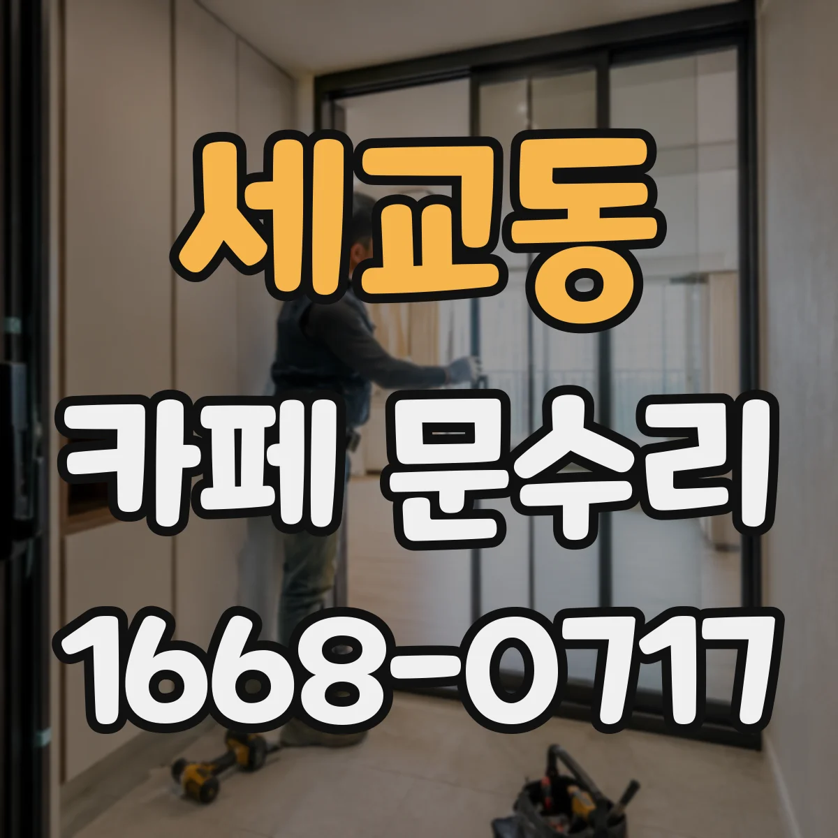 세교동 카페 문수리