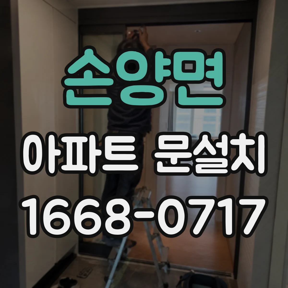 손양면 아파트 문설치