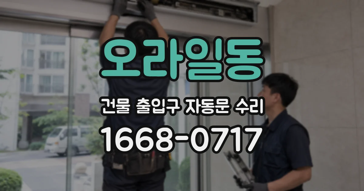 오라일동 건물 출입구 자동문 수리