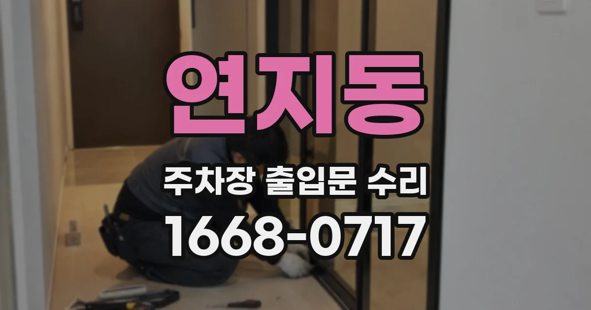 연지동 주차장 출입문 수리