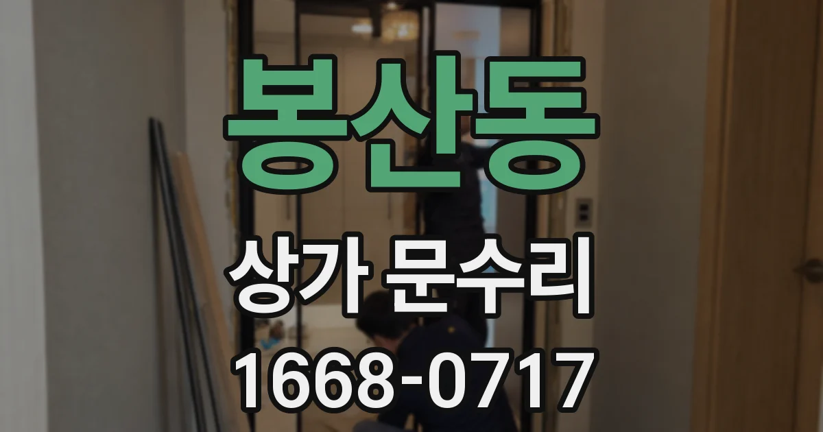 봉산동 상가 문수리