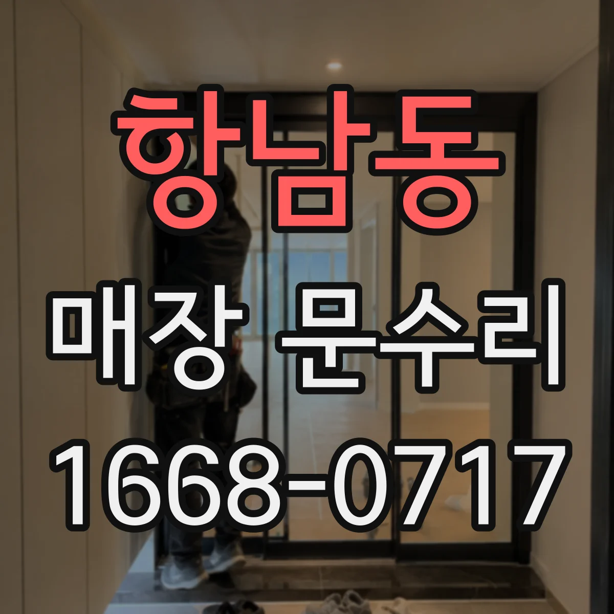 항남동 매장 문수리
