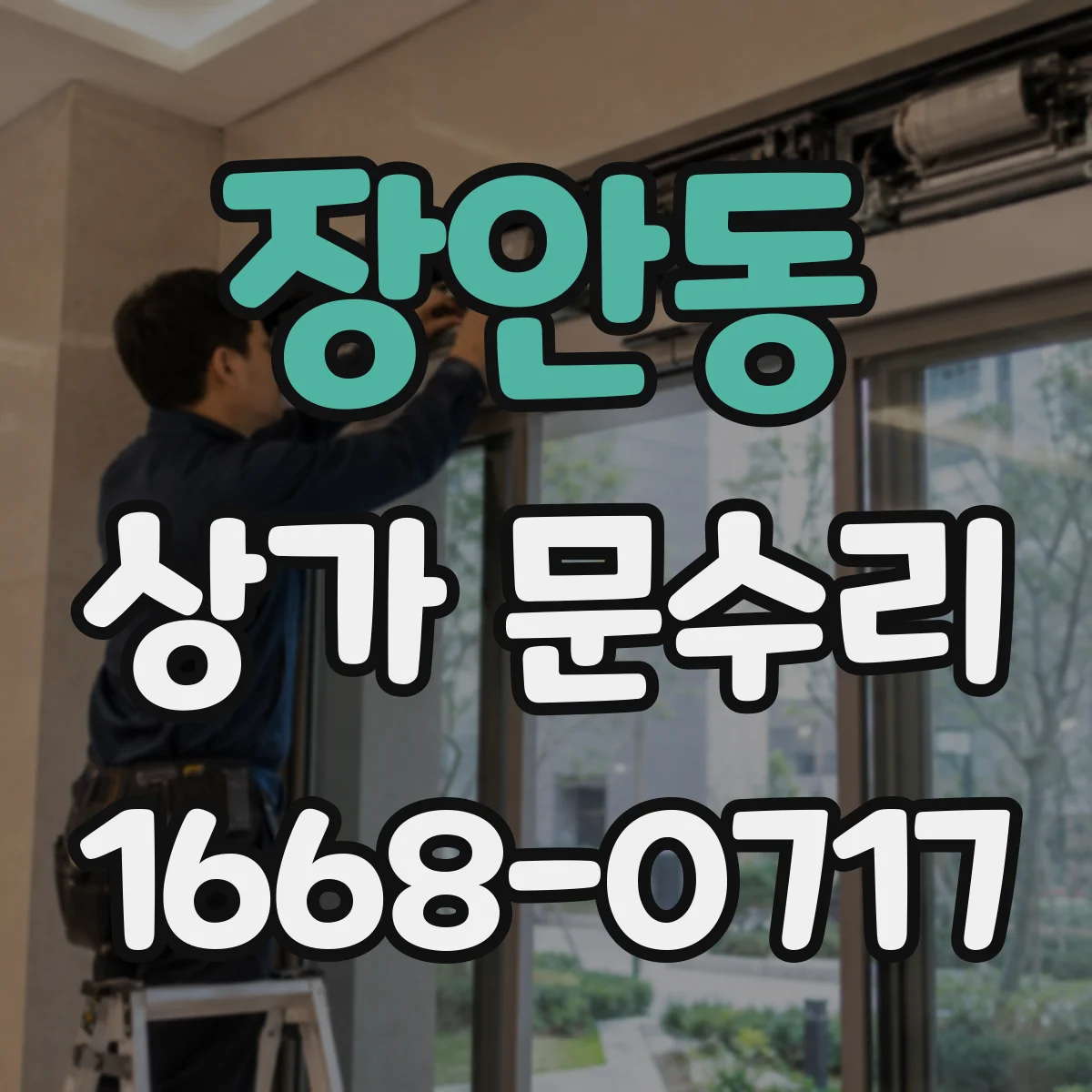 장안동 상가 문수리