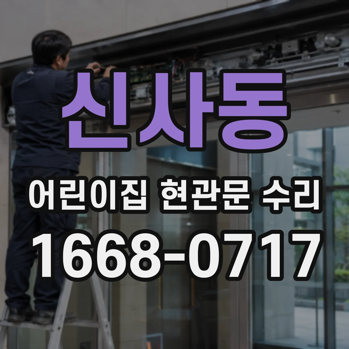 신사동 어린이집 현관문 수리