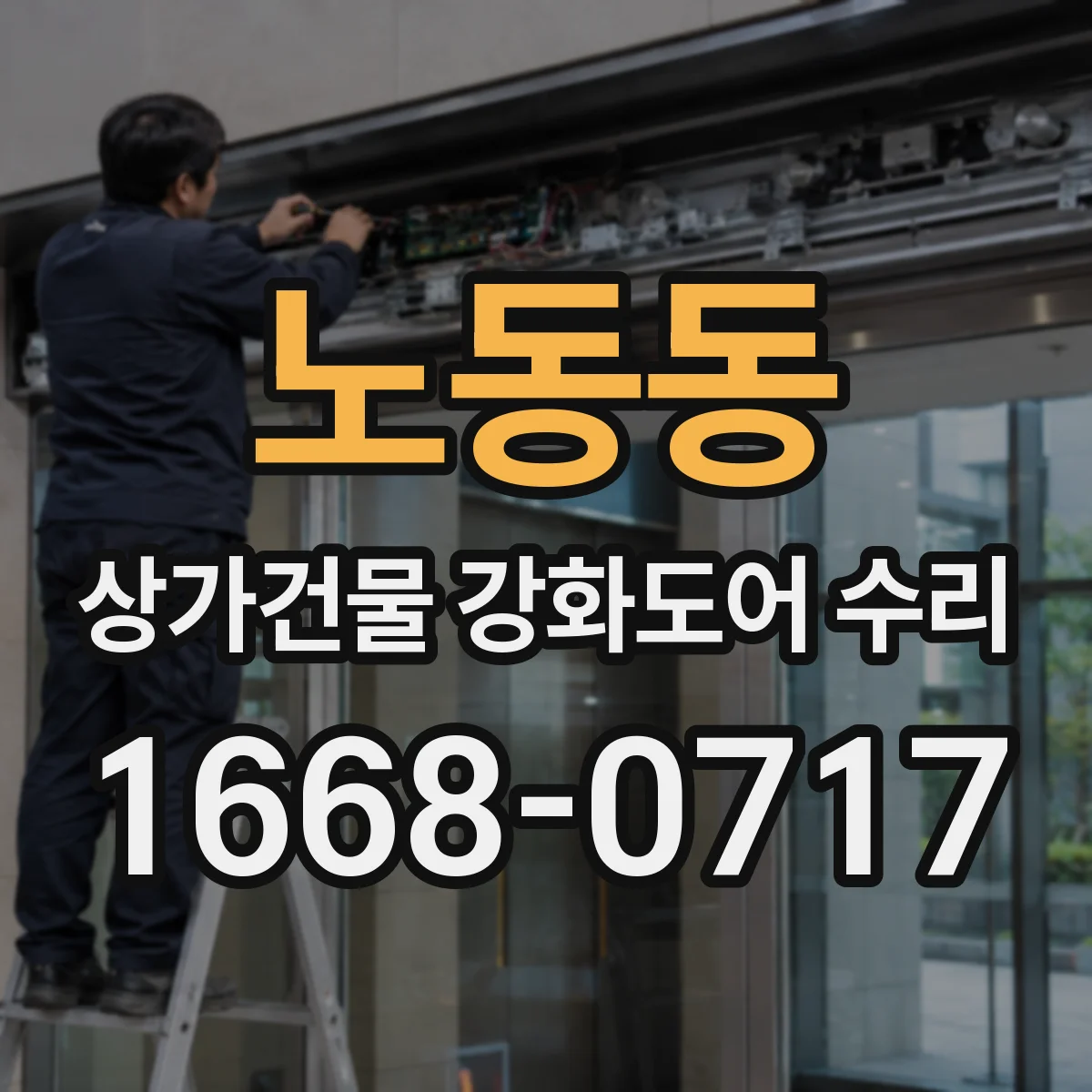 노동동 상가건물 강화도어 수리