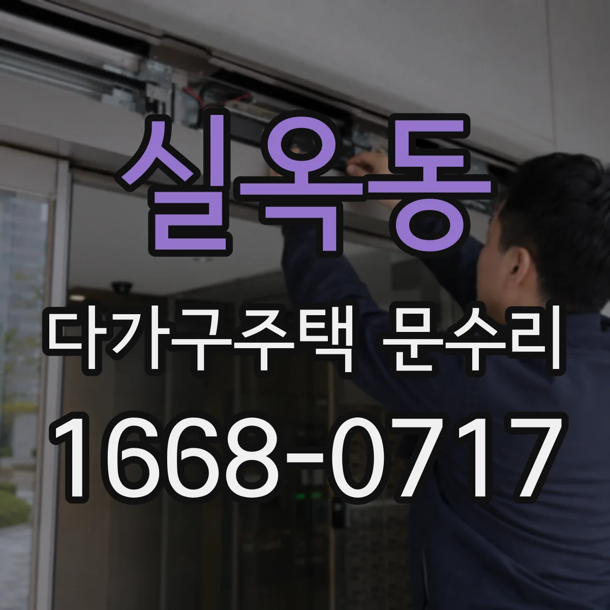 실옥동 다가구주택 문수리 경첩 유격 점검 후 도어 소음 줄이는 조치