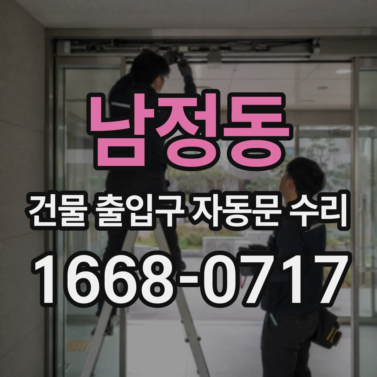 남정동 건물 출입구 자동문 수리