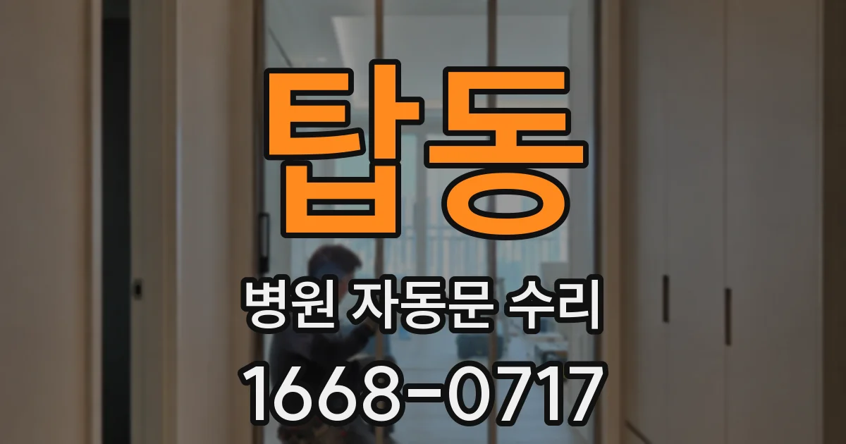 탑동 병원 자동문 수리