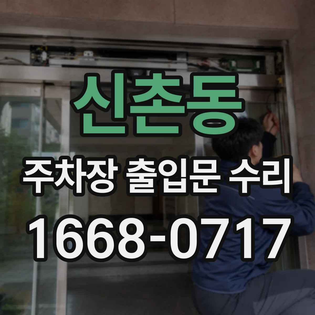 신촌동 주차장 출입문 수리