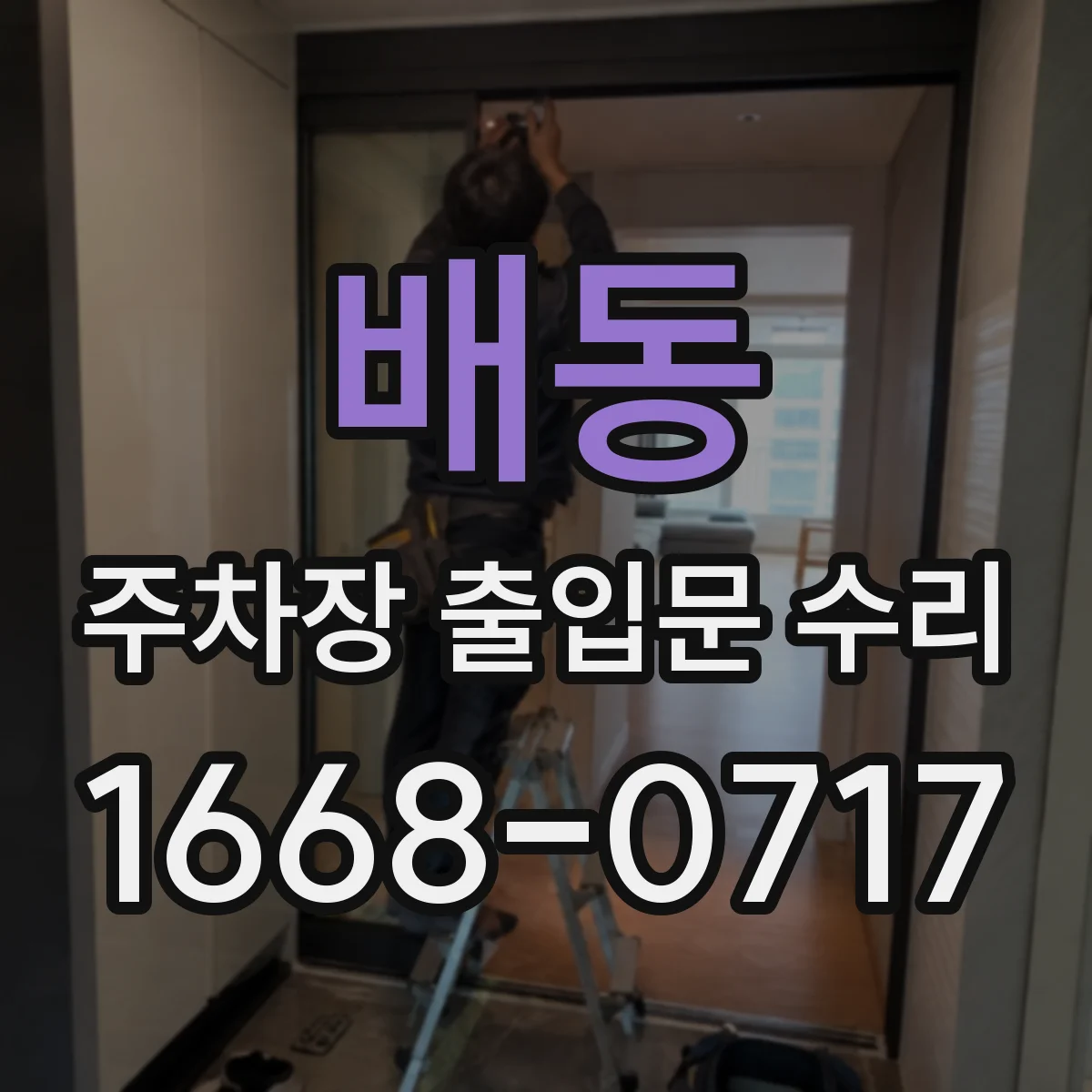 배동 주차장 출입문 수리
