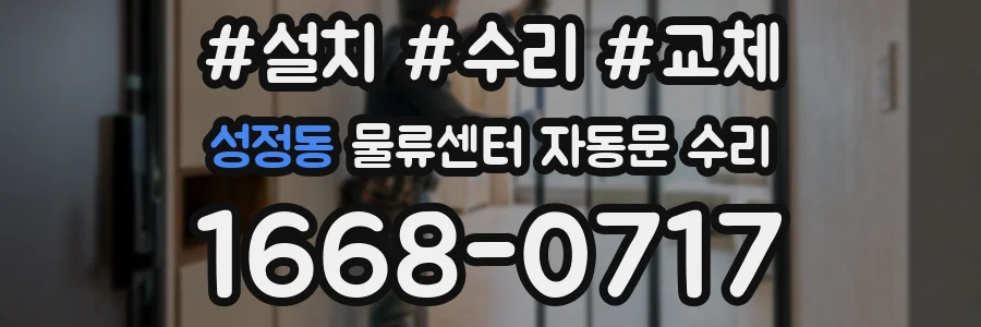 성정동 물류센터 자동문 수리