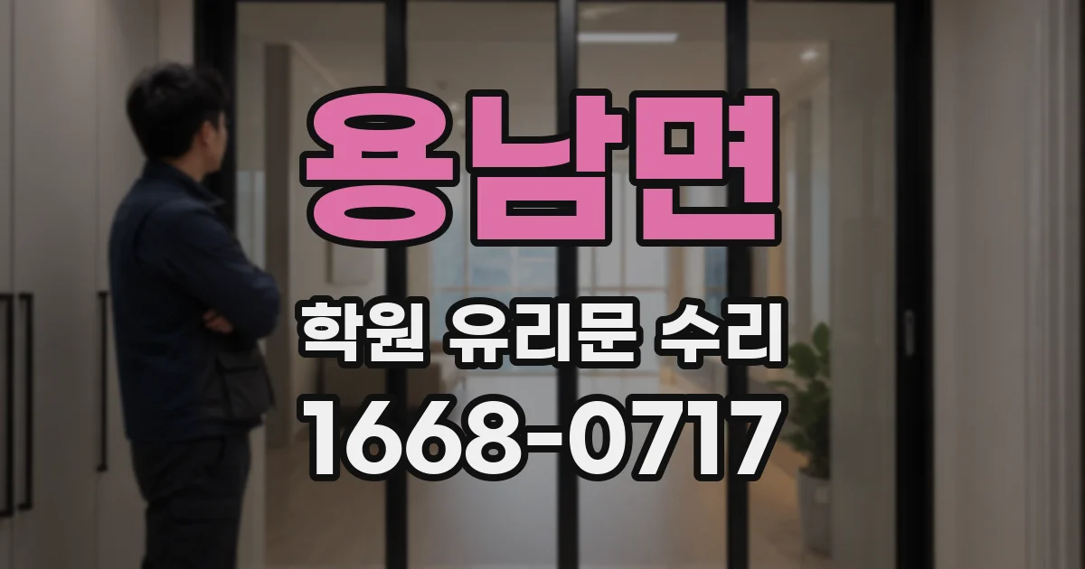 용남면 학원 유리문 수리