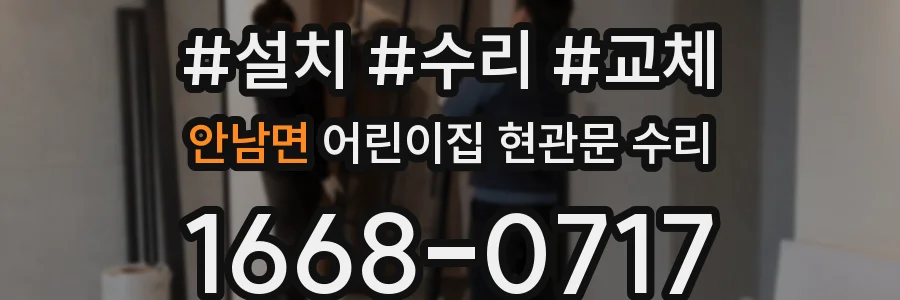 안남면 어린이집 현관문 수리