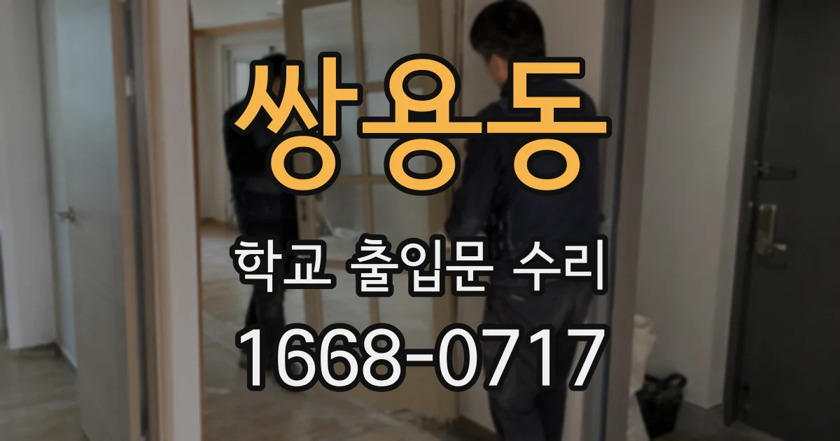 쌍용동 학교 출입문 수리