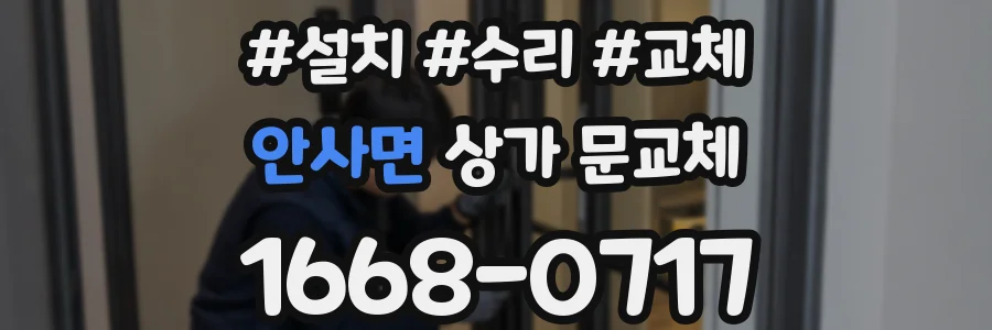 안사면 상가 문교체