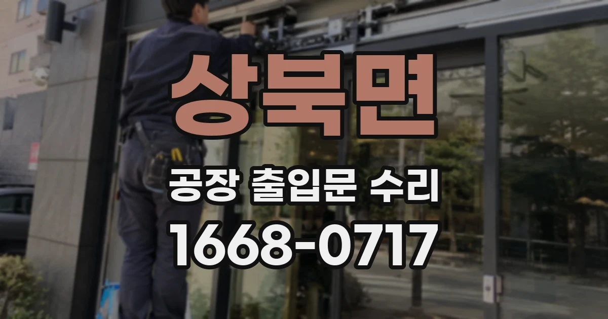 상북면 공장 출입문 수리