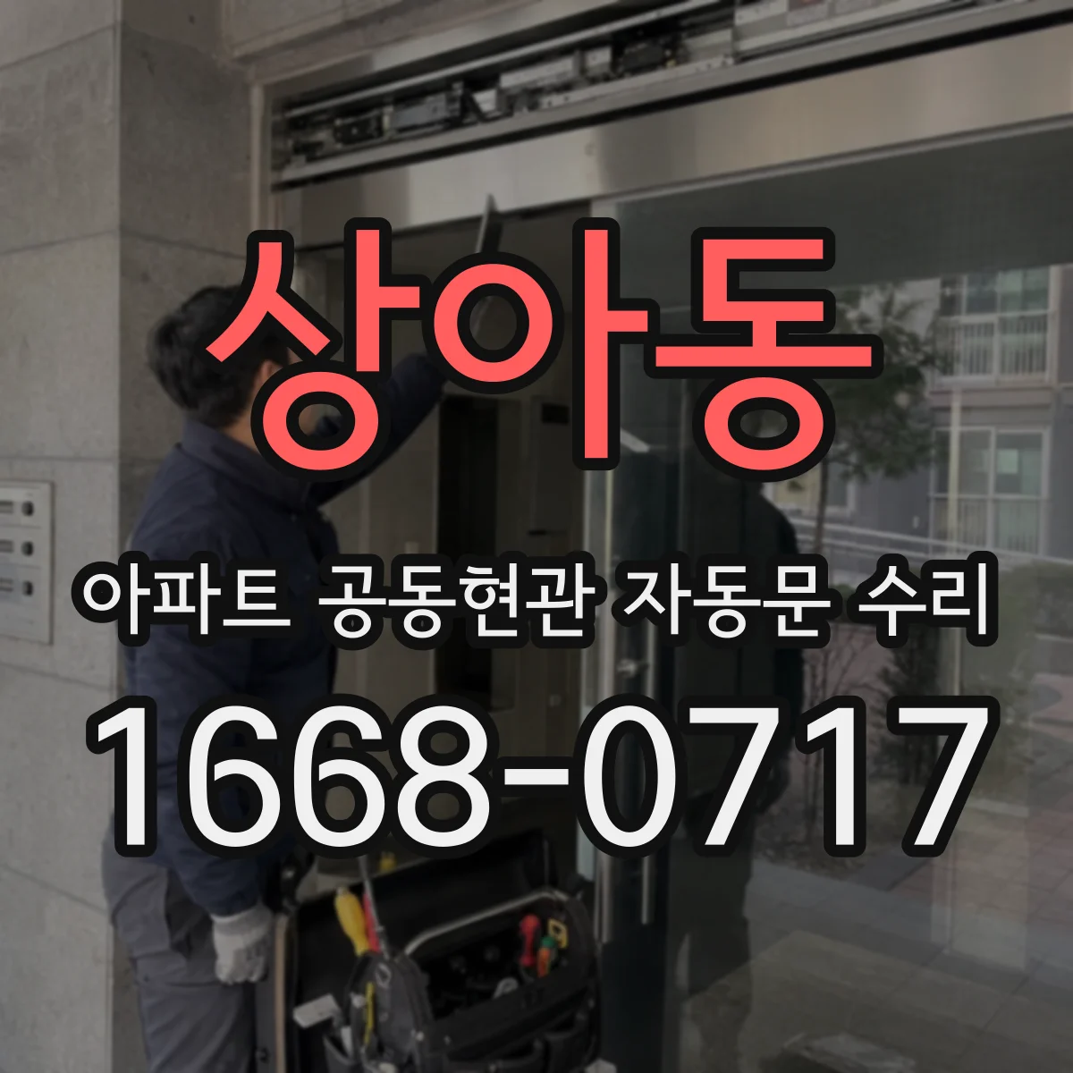 상아동 아파트 공동현관 자동문 수리