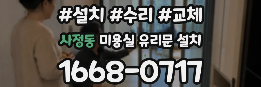 사정동 미용실 유리문 설치