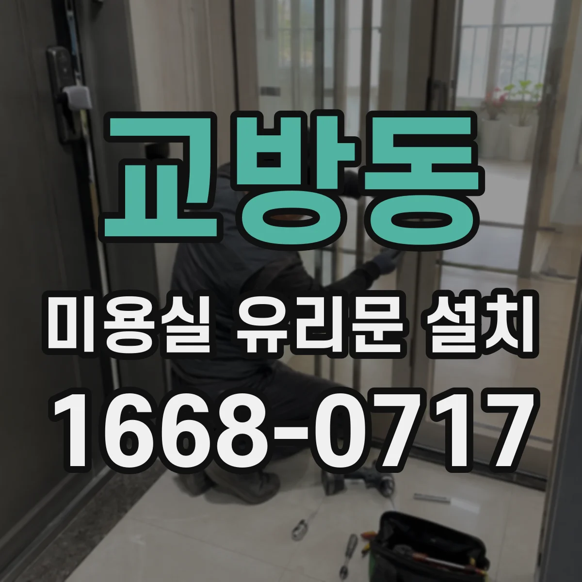 교방동 미용실 유리문 설치