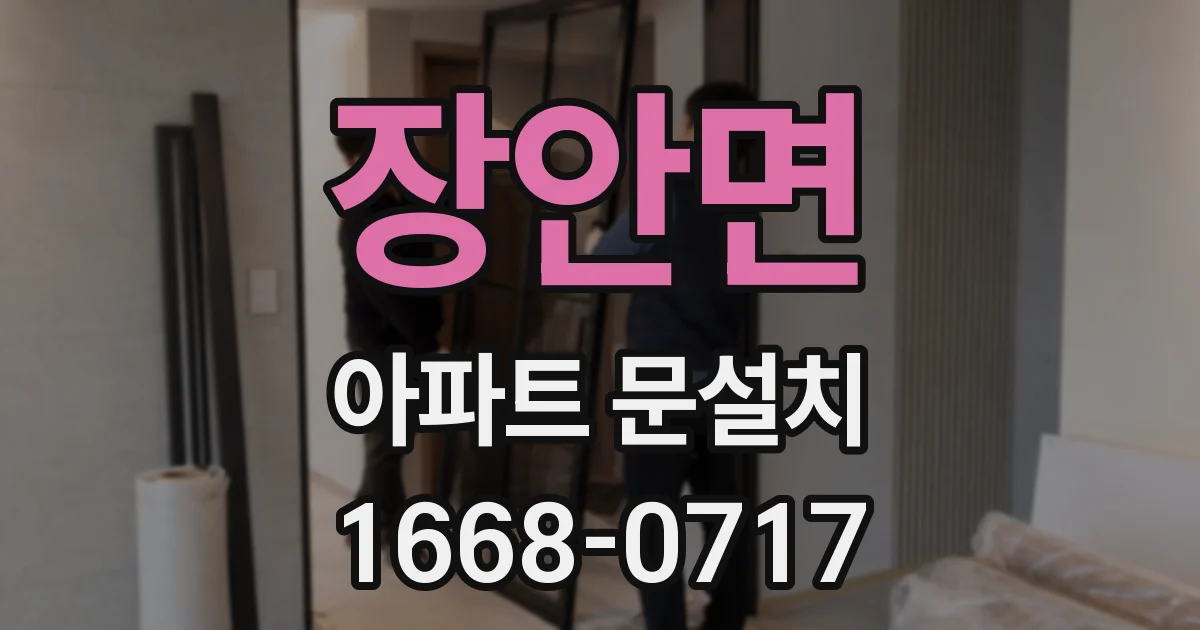 장안면 아파트 문설치