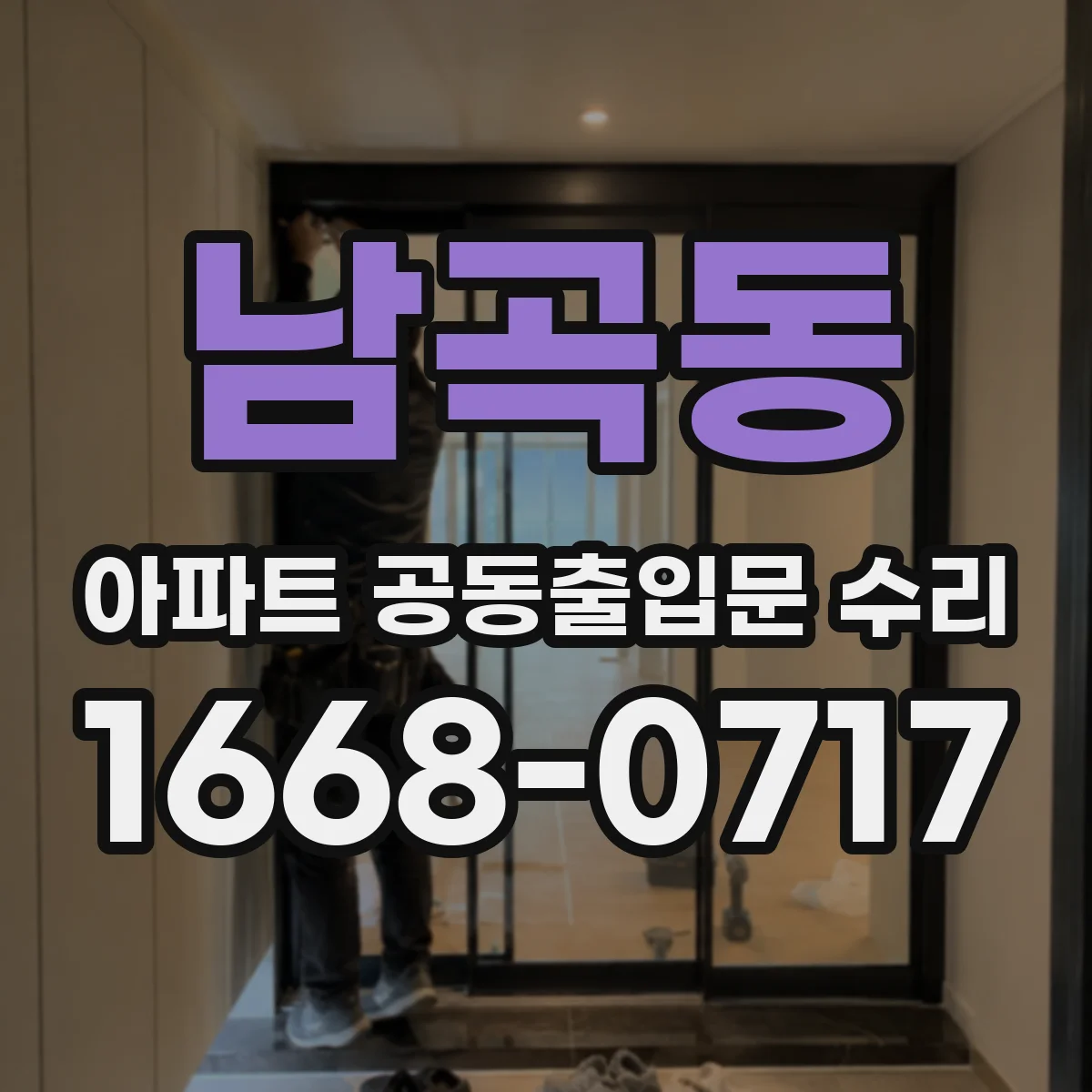 남곡동 아파트 공동출입문 수리