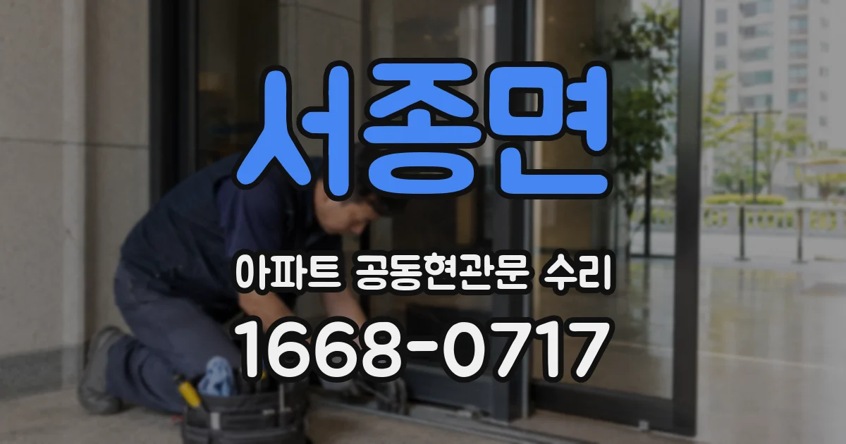 서종면 아파트 공동현관문 수리