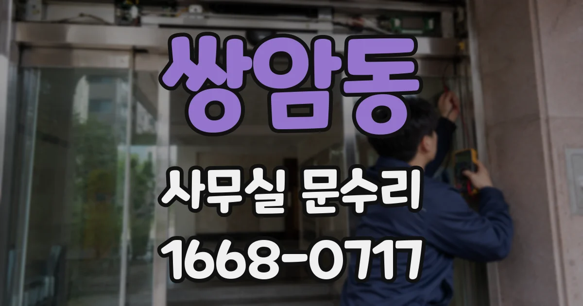 쌍암동 사무실 문수리