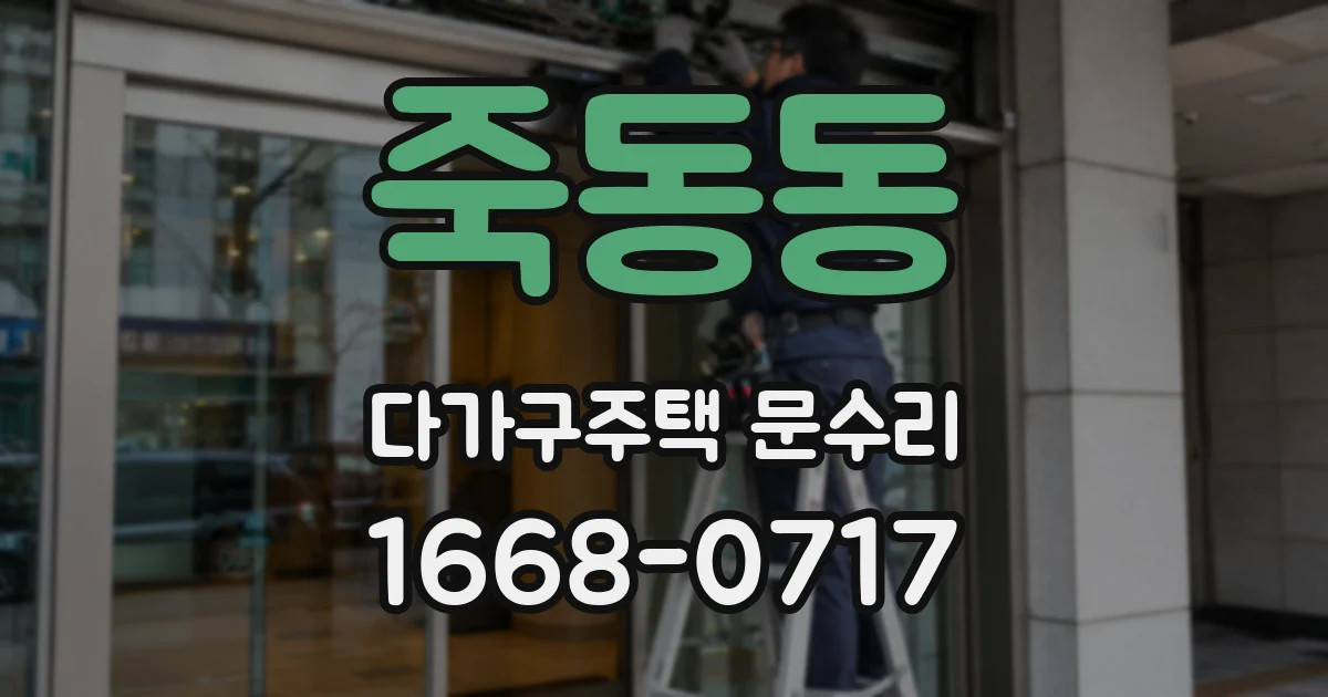죽동동 다가구주택 문수리