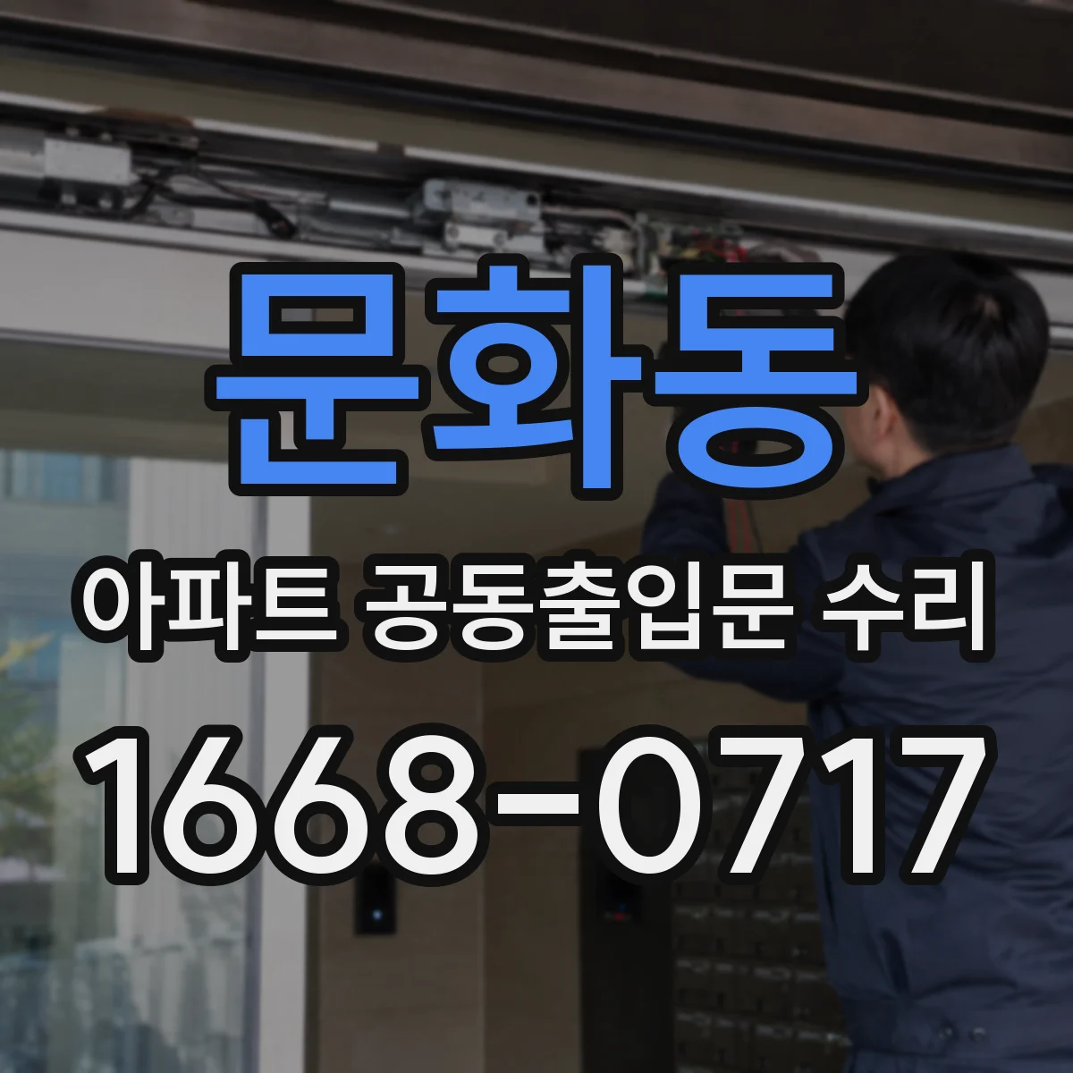 문화동 아파트 공동출입문 수리