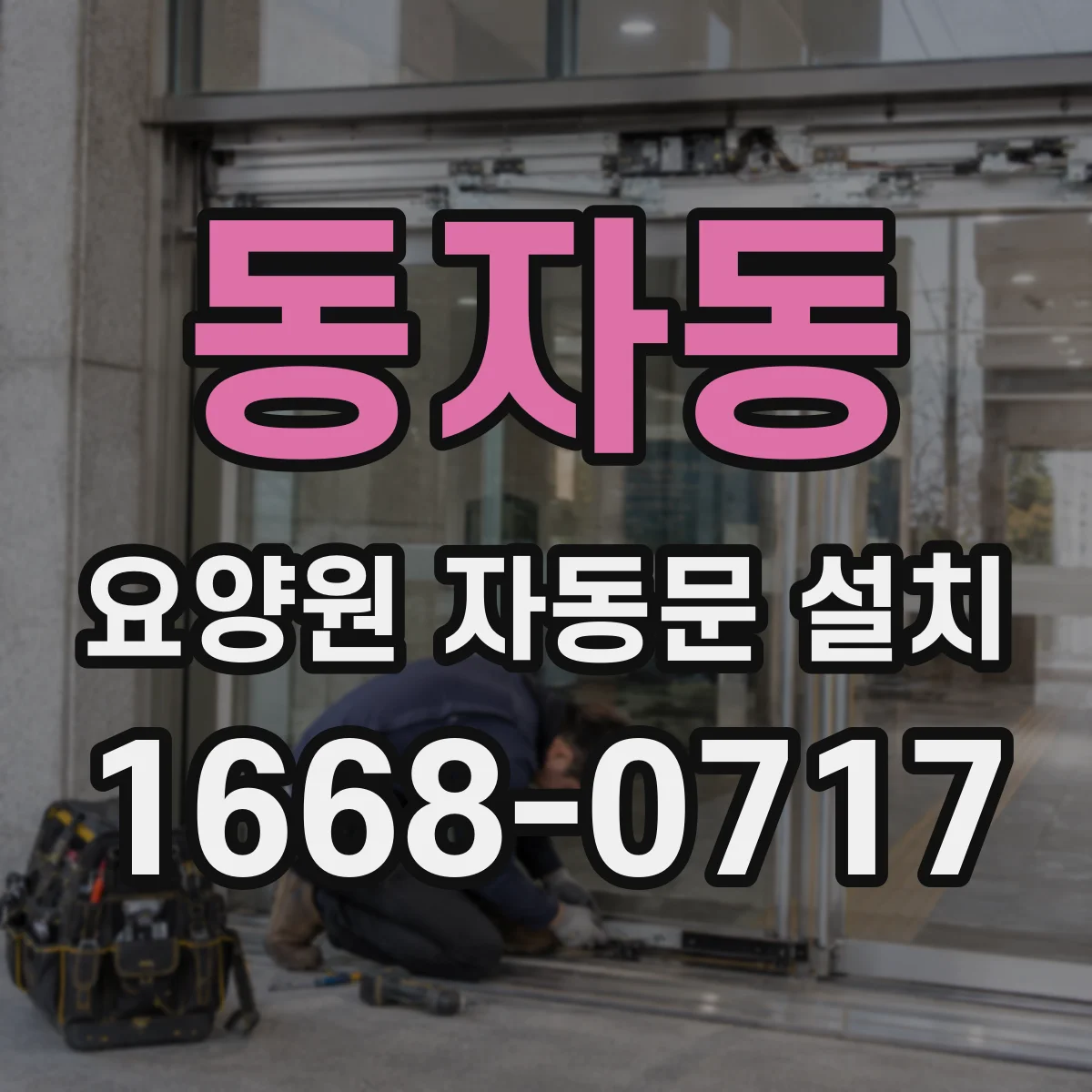 동자동 요양원 자동문 설치