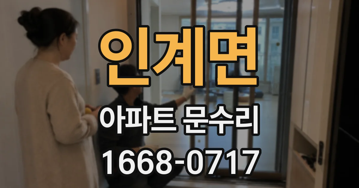 인계면 아파트 문수리