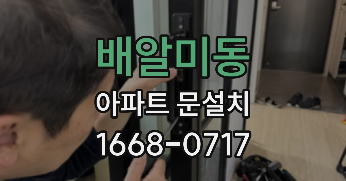 배알미동 아파트 문설치