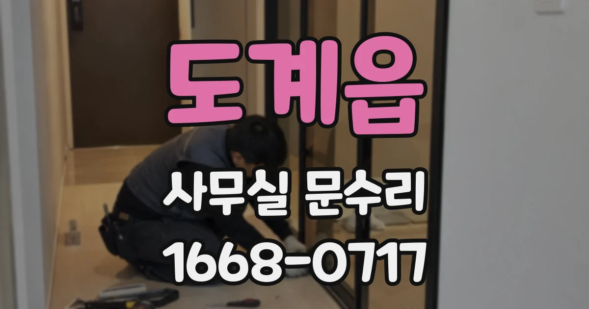 도계읍 사무실 문수리