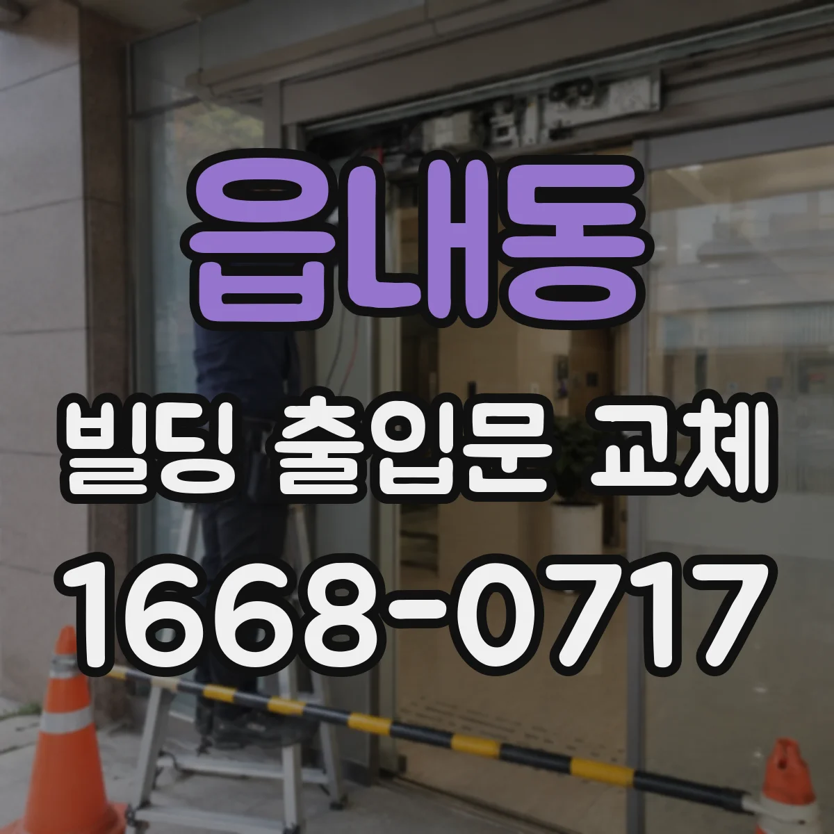 읍내동 빌딩 출입문 교체