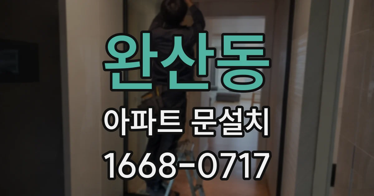완산동 아파트 문설치