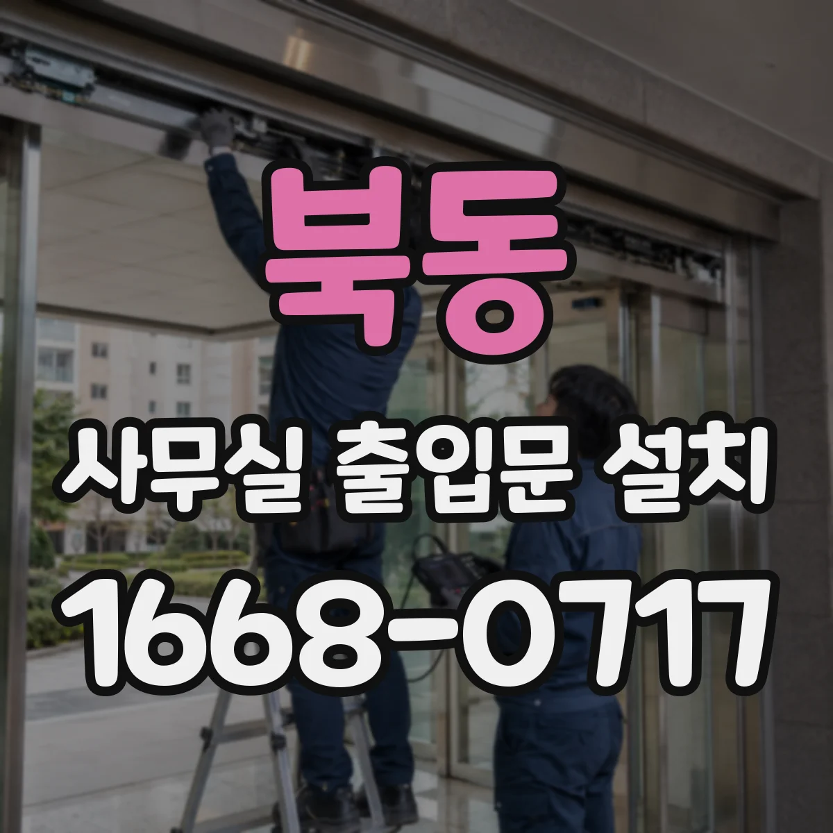 북동 사무실 출입문 설치