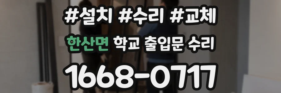 한산면 학교 출입문 수리