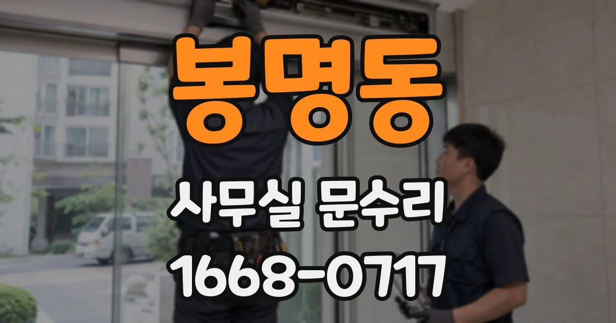 봉명동 사무실 문수리
