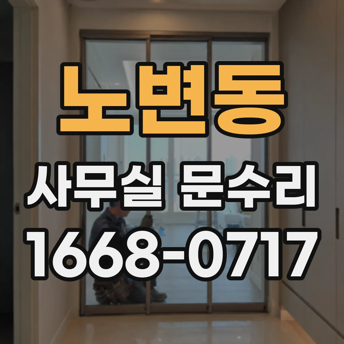 노변동 사무실 문수리