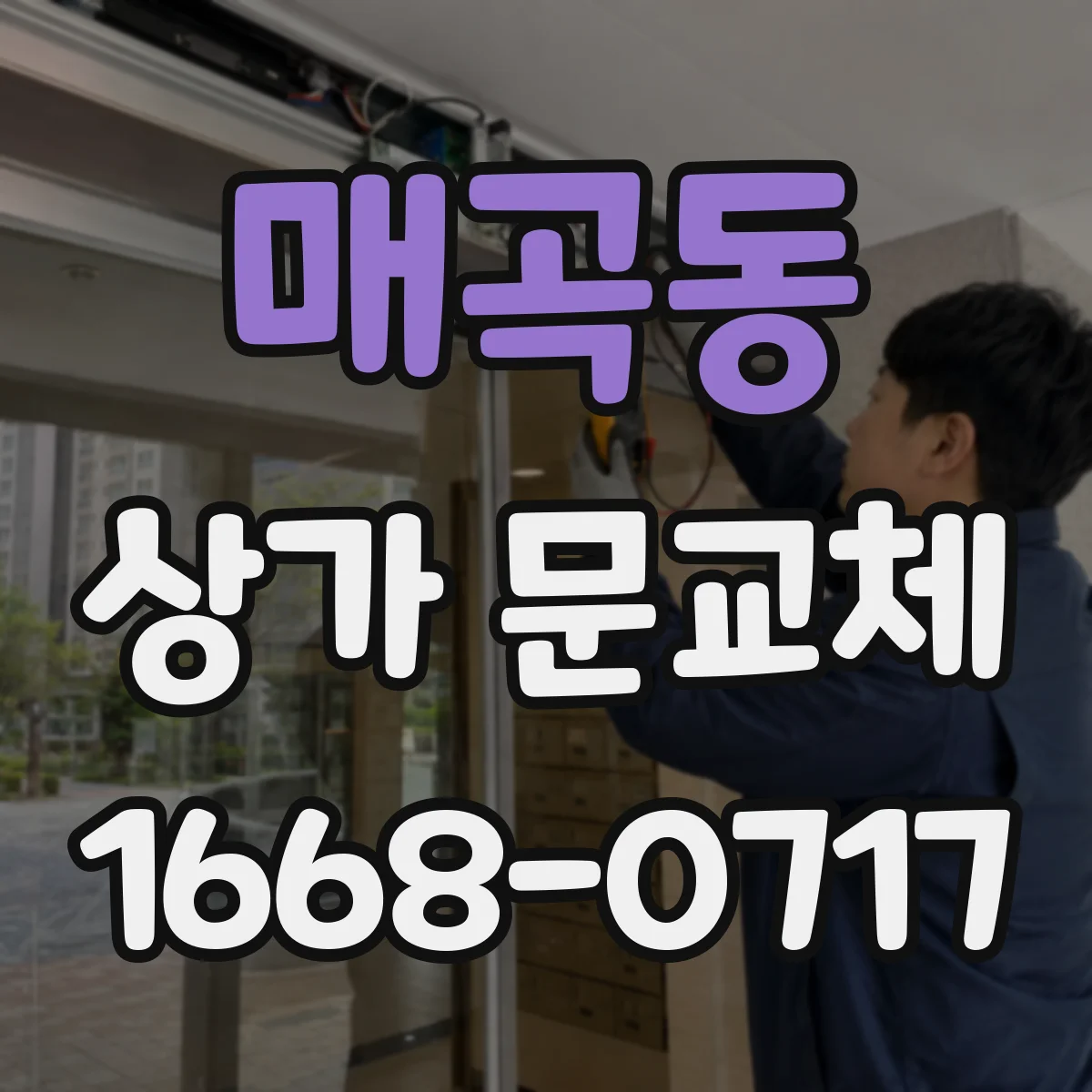 매곡동 상가 문교체