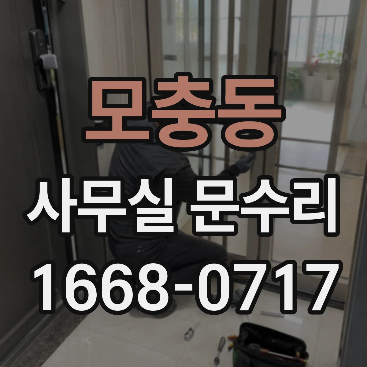 모충동 사무실 문수리