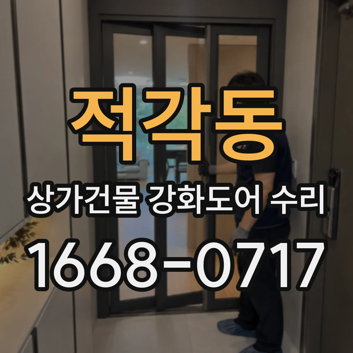 적각동 상가건물 강화도어 수리