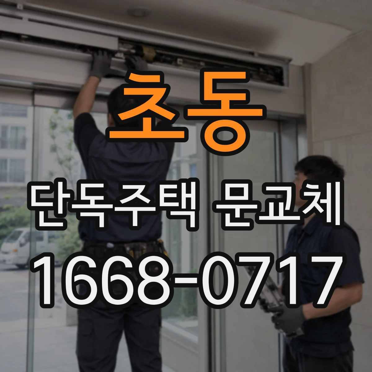 초동 단독주택 문교체